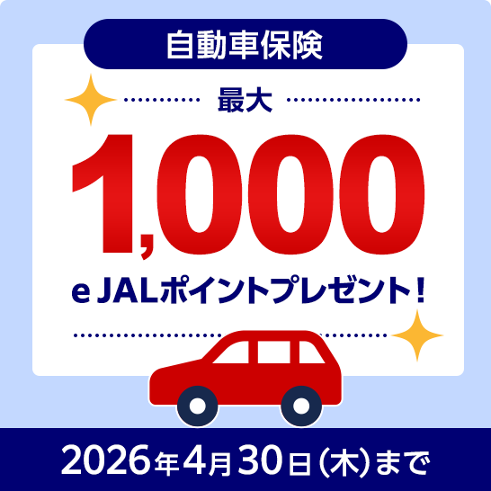 自動車保険 最大1,000 eJALポイントプレゼント! 2026年4月30日（木）まで