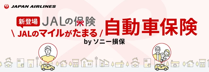 新登場 JALの保険 JALのマイルがたまる 自動車保険 by ソニー損保