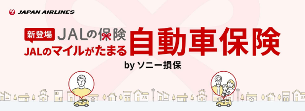 JAPAN AIRLINES 新登場 JALの保険 JALのマイルがたまる自動車保険byソニー損保