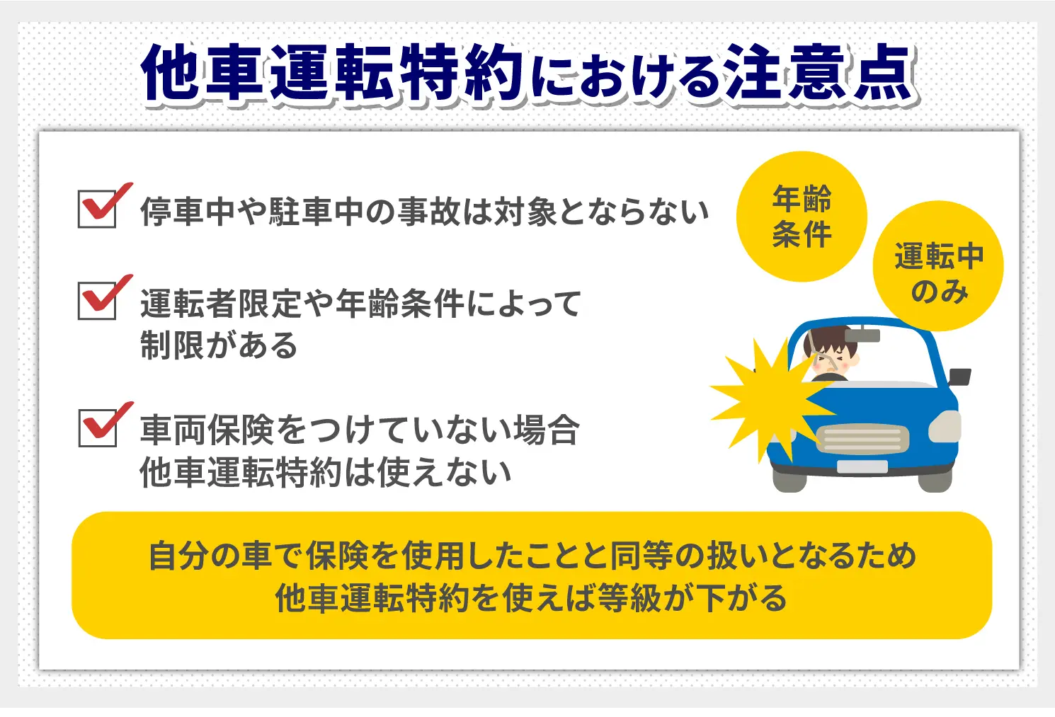 他車運転特約における注意点