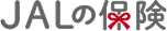 JALの保険