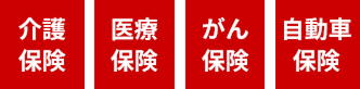 介護保険・医療保険・がん保険・自動車保険
