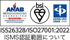 ISMS認証範囲について