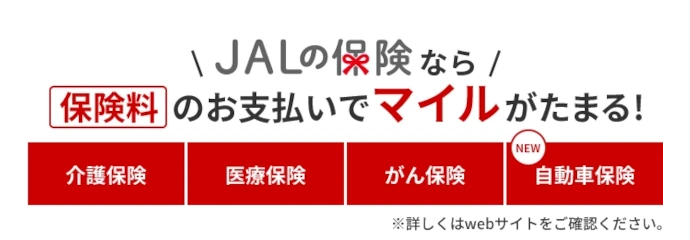 JALの保険なら保険料のお支払いでマイルがたまる! 介護保険　医療保険　がん保険　NEW自動車保険　※詳しくはwebサイトをご確認ください。