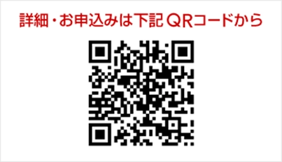 詳細・お申し込みは下記QRコードから
